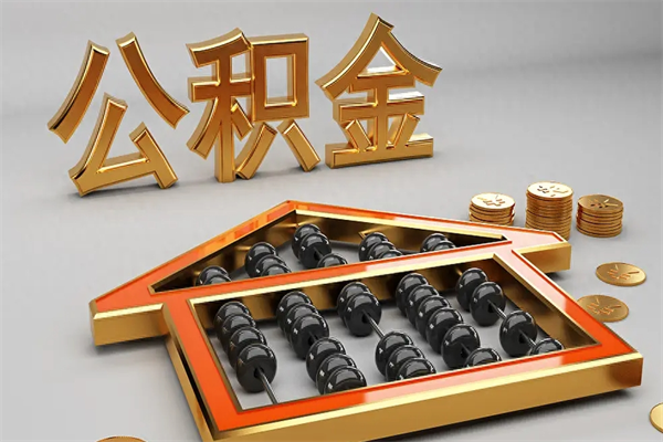 益阳异地公积金封存怎么取（异地公积金封存后如何提取）