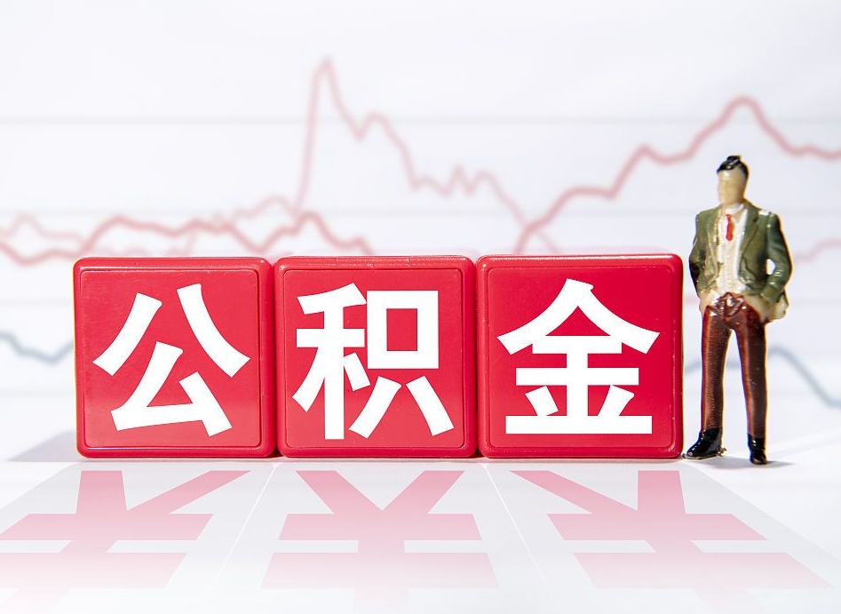 益阳离职就可以取公积金吗（离职还可以取公积金吗）