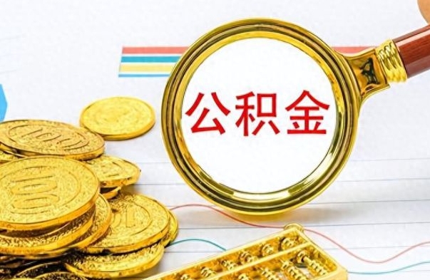 益阳市公积金提（市管公积金 提取）